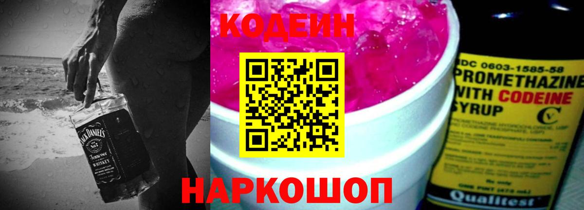Кодеин напиток Lean (лин)  Кодеин Purple Drank  Вход с VPN  Урюпинск 